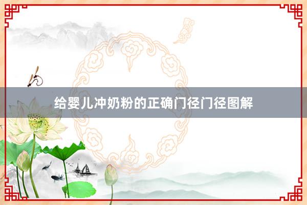 给婴儿冲奶粉的正确门径门径图解