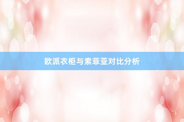 欧派衣柜与索菲亚对比分析